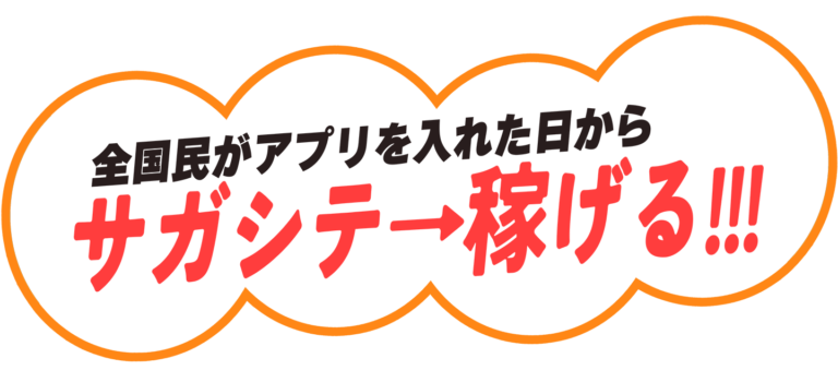 全国民がアプリを入れた日から サガシテ→稼げる!!!